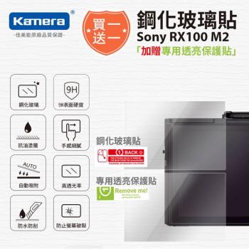 買鋼化玻璃貼送高清保護貼 Kamera 9H鋼化玻璃保護貼 for SONY RX100M2