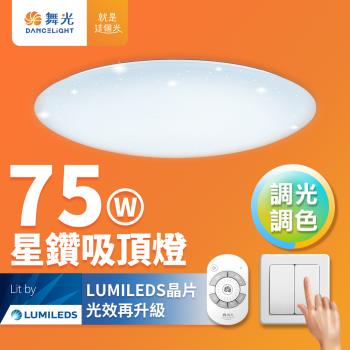 舞光 7-10坪 75W星鑽調光調色 LED吸頂燈(四段壁切/遙控兩用)