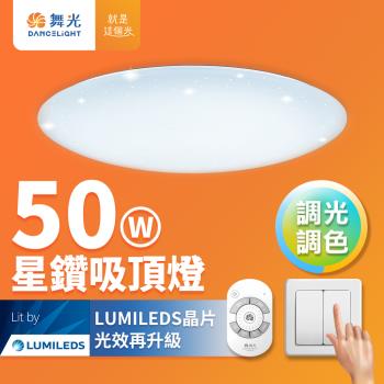 舞光 4-6坪 50W星鑽調光調色 LED吸頂燈(四段壁切/遙控兩用)