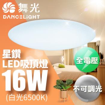 【舞光】LED 16W星鑽吸頂燈(白光/黃光)