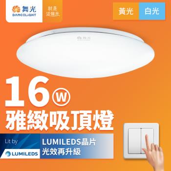 【舞光】LED 1-2坪 16W雅緻吸頂燈(白光/黃光)