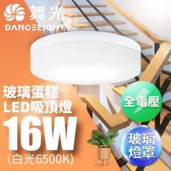 舞光 LED 1-2坪 16W玻璃蛋糕吸頂燈-時尚白(白光/黃光)