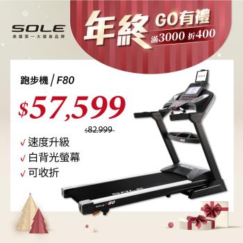 SOLE (索爾) F80 跑步機