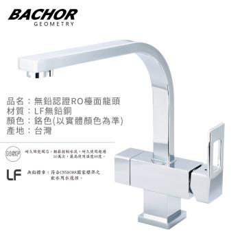 【BACHOR】無鉛認證RO三用檯面龍頭(鉻色)E6105-350P-LF-無安裝