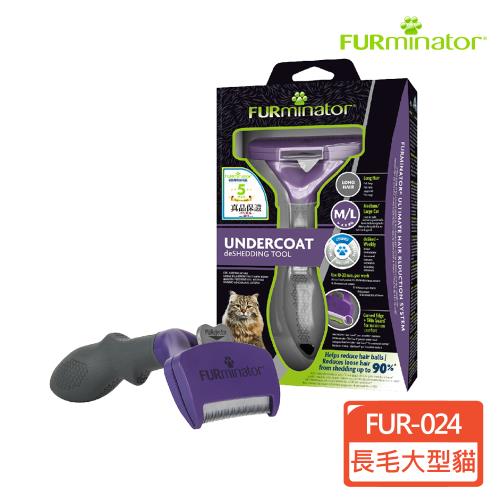 美國FURminator 神效專利去毛梳-長毛大型貓FUR-024