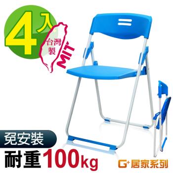 G+ 居家 MIT 輕便合椅-藍 4入組(折疊椅/餐椅/塑鋼椅/會議椅/外出露營)