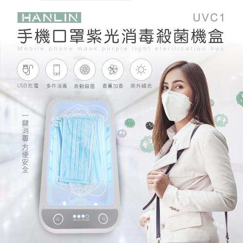 HANLIN-UVC1口罩有效紫光殺菌消毒盒/