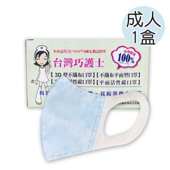 台灣巧護士 3D立體成人醫療用口罩50入-藍色x1盒