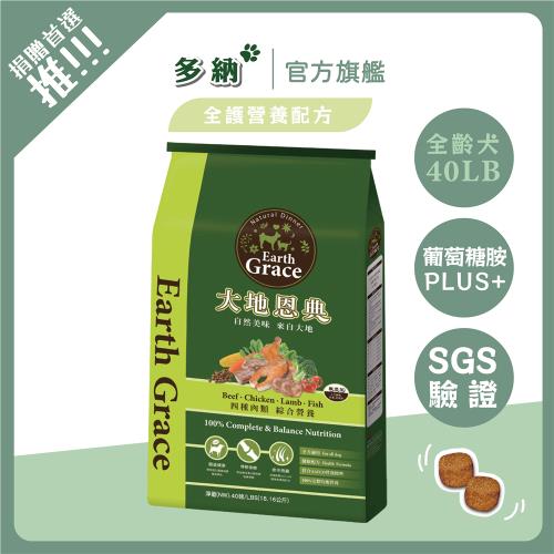 大地恩典  全齡犬四種肉類40lb 狗飼料-官方直營