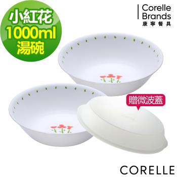 美國康寧CORELLE 小紅花2件式湯碗組 加贈8吋微波蓋x1 -BA