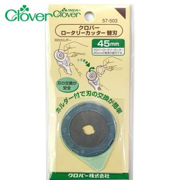 日本可樂牌Clover拼布割絨技法切割刀用替刃57-503(1入組,直徑45mm,適57-500)圓形備用刀片