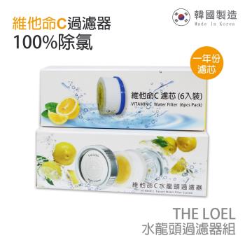 【THE LOEL】一年份增壓水龍頭過濾器組 (1濾器內附1濾芯+維他命C濾芯6入)