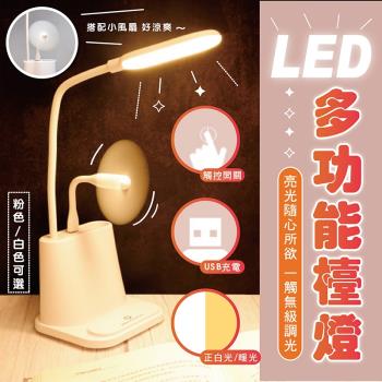 多功能檯燈充電觸摸LED檯燈風扇(手機架+筆筒+小夜燈+USB風扇)