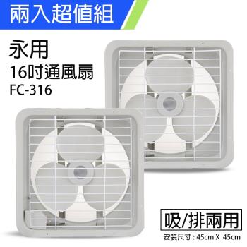 2入組↘永用 16吋吸排兩用排風扇FC-316