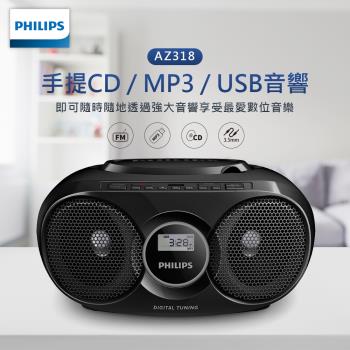 【Philips 飛利浦】手提CD/MP3/USB播放機-AZ318B/96