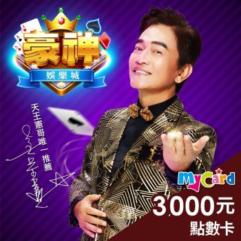 豪神娛樂城 MyCard 3000點 點數卡