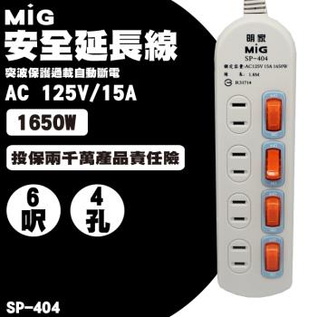 MIG明家 SP-404-6 4插座安全延長線 15A 1入