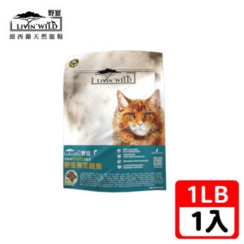 Livin Wild野宴-全齡貓新鮮無穀配方-野生帝王鮭魚-1LB