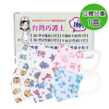 台灣巧護士 3D立體兒童醫療用口罩50入-彩色x1盒