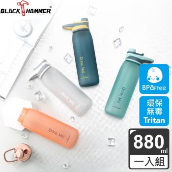 【BLACK HAMMER】Tritan手提運動水瓶880ML(四色任選)