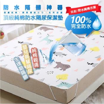 DaoDi頂級純棉防水隔尿保潔墊 尿布墊防水墊產褥墊 (尺寸雙人加大)