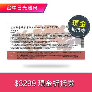 台中日光溫泉$3299現金折抵券