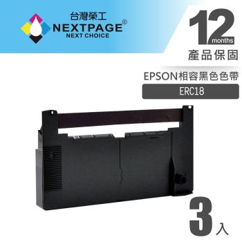 1組6入 台灣榮工 ERC18 二聯式發票/ 收據 收銀機相容色帶組-黑色 適用 EPSON 印表機