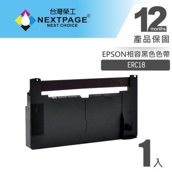 1組3入 台灣榮工 ERC18 二聯式發票/ 收據 收銀機相容色帶組-黑色 適用 EPSON 印表機