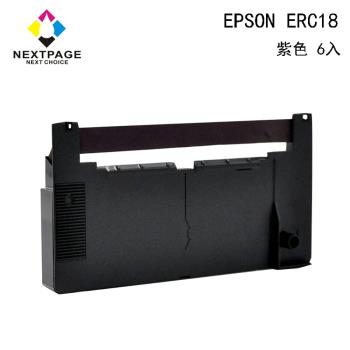 1組6入 台灣榮工 ERC18 二聯式發票/ 收據 收銀機相容色帶組-紫色 適用 EPSON 印表機