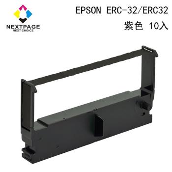 1組10入 台灣榮工 ERC-32/ ERC32 二聯式發票 / 收據/ 收銀機 相容色帶 紫色 適用 EPSON 印表機