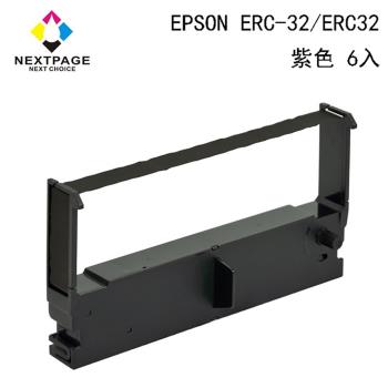 1組6入 台灣榮工 ERC-32/ ERC32 二聯式發票 / 收據/ 收銀機 相容色帶 紫色 適用 EPSON 印表機