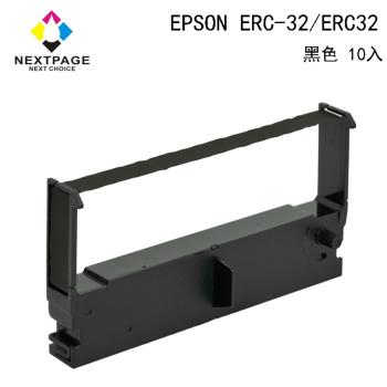 1組10入 台灣榮工 ERC-32/ ERC32 二聯式發票 / 收據/ 收銀機 相容色帶 黑色適用 EPSON 印表機