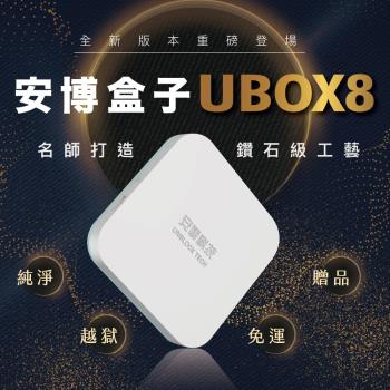 《2020全新機皇》 安博盒子 PRO MAX UBOX8