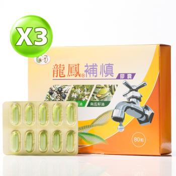 龍鳳生技  龍鳳補慎-(80粒/盒X3)  保護你的超級濾心