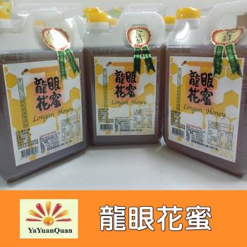 【亞源泉】 100％純正龍眼花蜜1200g(3瓶) 買再贈蜂蜜醋(加贈亞源泉系列商品1包)