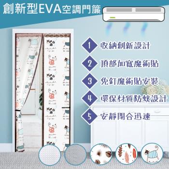 【傢飾美】 居家簡單安裝免釘魔術貼EVA空調防蚊門簾