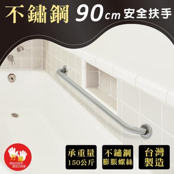 雙手萬能  不鏽鋼浴室安全扶手90CM(附不鏽鋼膨脹螺絲)