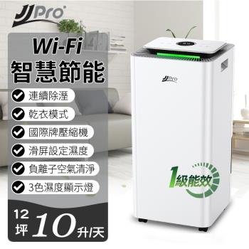 JJPRO家佳寶 新一級能校10L智慧除濕機★節能補助退稅 JPD01-10L Wifi