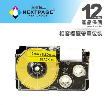 台灣榮工 CASIO 標籤機專用相容標籤帶 XR-12YW1(黃底黑字 12mm) 適用 KL-G2TC/ KL-60/KL-170/Plus