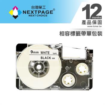 台灣榮工 CASIO 標籤機專用相容標籤帶 XR-9WE1(白底黑字 9mm) 適用 KL-G2TC/ KL-60/KL-170/Plus