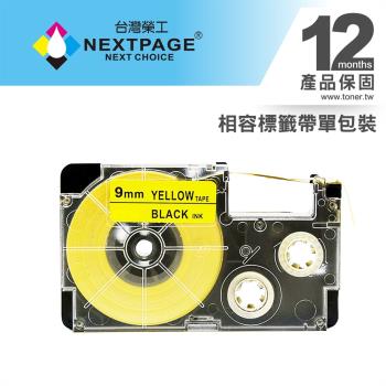 台灣榮工 CASIO 標籤機專用相容標籤帶 XR-9YW1(黃底黑字 9mm) 適用 KL-G2TC/ KL-60/KL-170/Plus