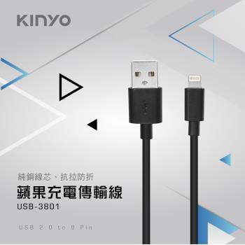 KINYO 蘋果充電傳輸線USB-3801