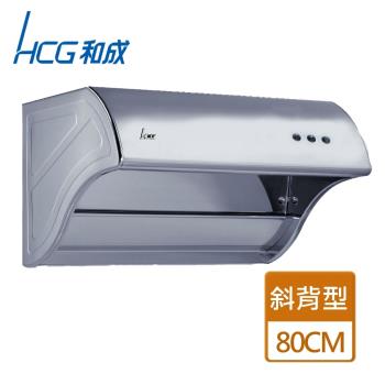 【和成HCG】斜背式排油煙機 - 不鏽鋼80公分 - SE685SL-僅北北基含安裝