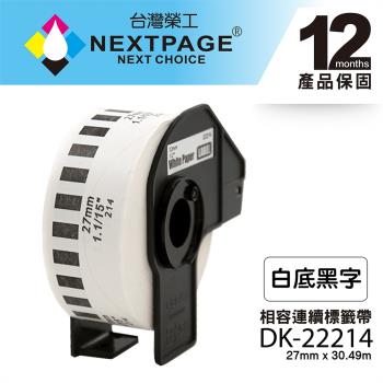台灣榮工 BROTHER 相容 連續標籤帶 DK-22214(12mm x 30.48m 白底黑字)
