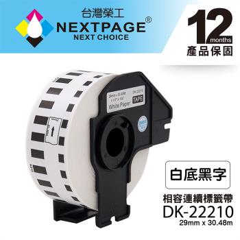 台灣榮工 BROTHER 相容 連續標籤帶 DK-22210(29mm x 30.48mm 白底黑字)