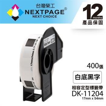 台灣榮工 BROTHER 相容 定型標籤帶 DK-11204(17mm x 54mm 白底黑字 400張)