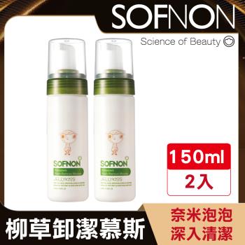 SOFNON詩芙儂 柳草卸潔慕斯150mlx2入