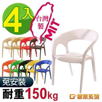 G+ 居家 MIT 藤之形椅4入組(餐椅/休閒椅/露天咖啡廳)