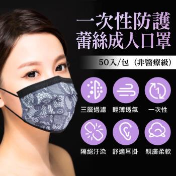 優雅蕾絲風格 拋棄式成人口罩 50入/包