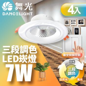 【舞光】4入組-LED調色崁燈7W 崁孔 9CM牆壁開關直接調整三色溫